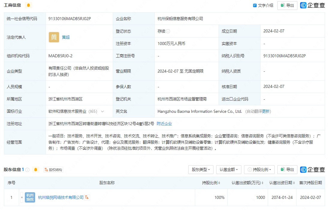 螞蟻集團(tuán)成立保螞信息服務(wù)公司